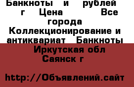 Банкноты 1 и 50 рублей 1961 г. › Цена ­ 1 500 - Все города Коллекционирование и антиквариат » Банкноты   . Иркутская обл.,Саянск г.